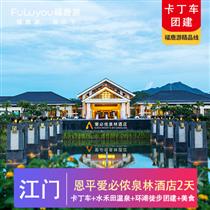 【卡丁車團建】江門恩平愛必儂泉林溫泉酒店2天(江門恩平愛必儂泉林酒店+大河馬卡丁車+登大雁山、賞自力村碉樓群、泡水禾田溫泉、環湖徒步團建純玩2天)